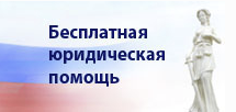 Горячая линия по бесплатной юридической помощи