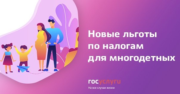 Многодетные семьи Челябинской области имеют право на получение дополнительных льгот по налогу на имущество и земельные участки.