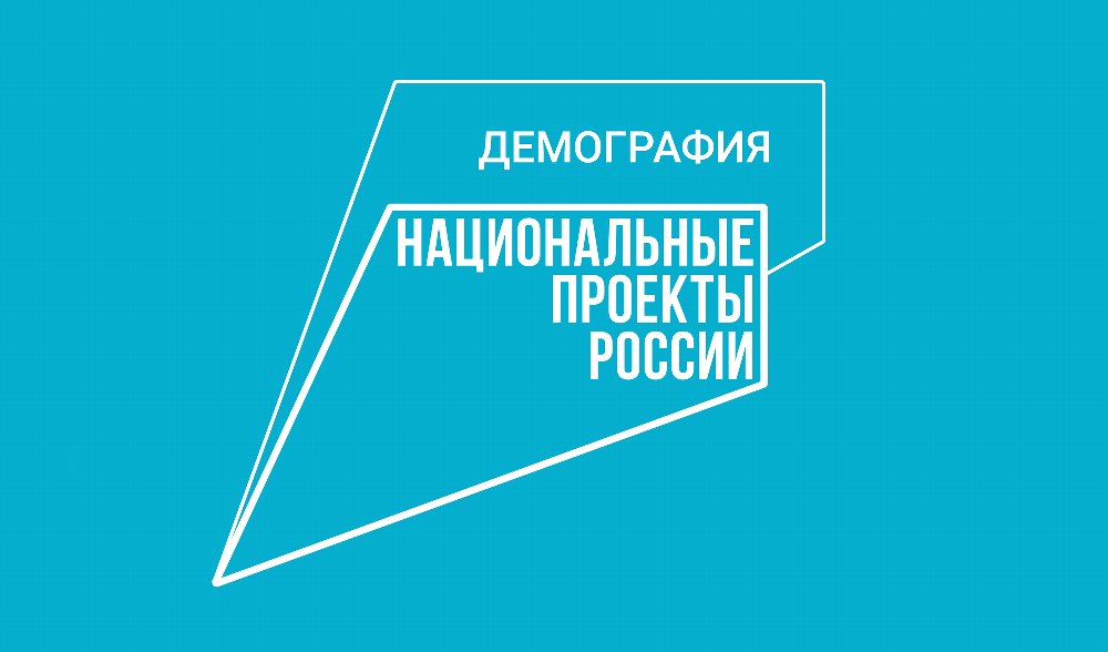 В 2022 году в рамках национального проекта «Демография» финансовую помощь получили порядка 90 тысяч семей