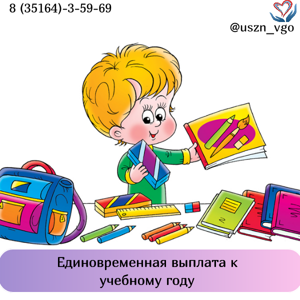 Сегодня в Челябинской области начался прием заявлений на предоставление единовременной выплаты к учебному году