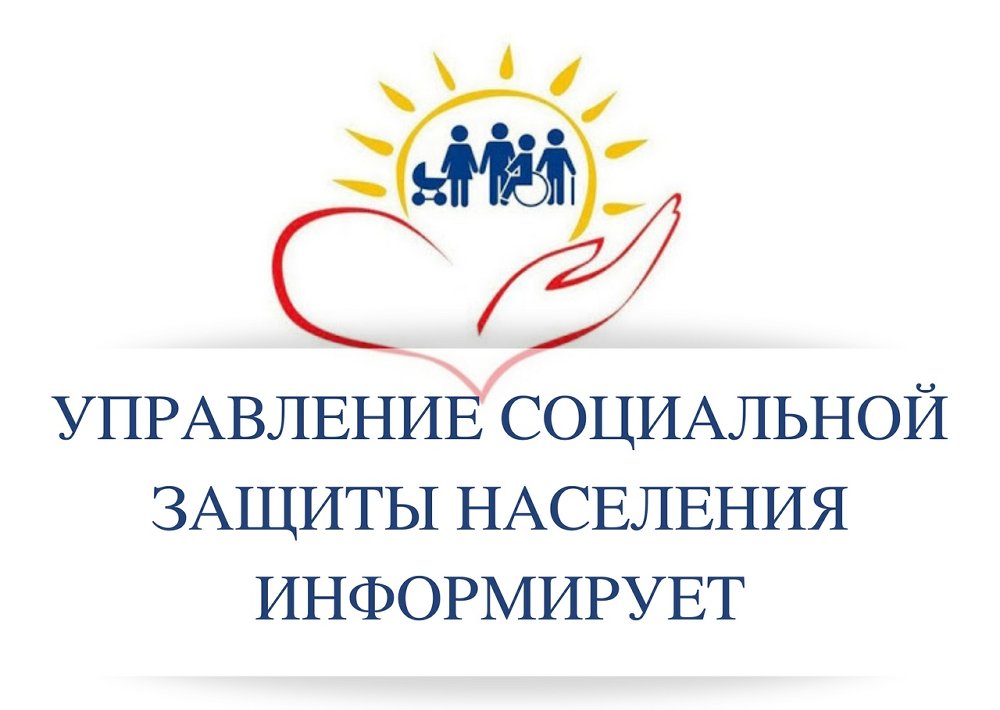 Управление социальной защиты населения Верхнеуфалейского городского округа информирует