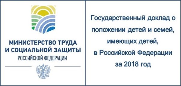 «Государственный доклад о положении детей и семей, имеющих детей, в Российской Федерации за 2018 год»
