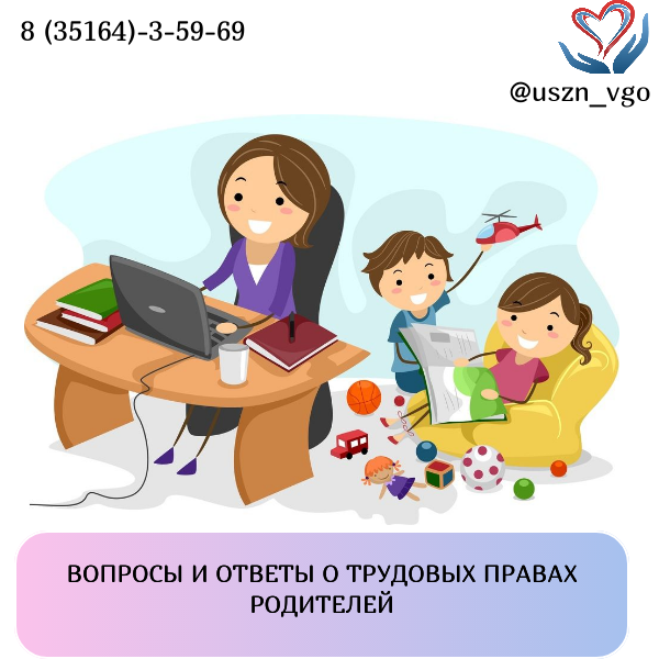 Вопросы и ответы о трудовых правах родителей