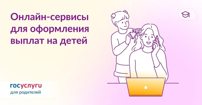 Онлайн сервисы для оформления выплат на детей