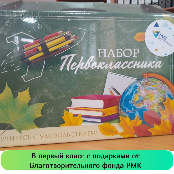 В первый класс с подарками от благотворительного фонда РМК