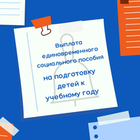 Единовременное социальное пособие на подготовку детей к учебному году
