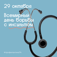 Неделя контроля артериального давления в рамках Всемирного дня борьбы с инсультом