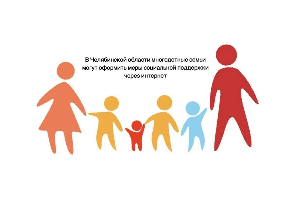 В Челябинской области многодетные семьи могут оформить меры социальной поддержки через интернет