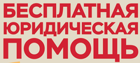 Информационные материалы о возможности получения бесплатной юридической помощи.