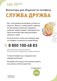 Благотворительный фонд помощи пожилым людям и инвалидам «Старость в радость» предлагает услуги волонтеров для общения по телефону «Служба дружбы».