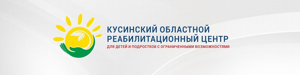 На базе отделения комплексной реабилитации Кусинского областного реабилитационного центра круглогодично осуществляются заезды 