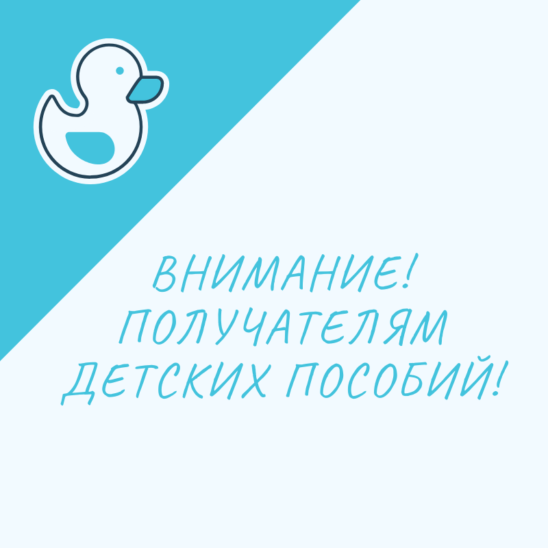 Внимание получателям детских пособий!