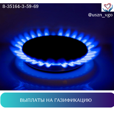 Выплаты на газификацию