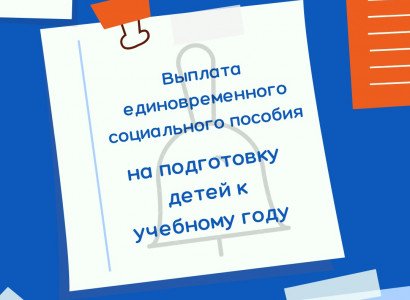 Стартуют выплаты пособия на подготовку детей к учебному году