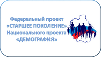 Забота о старшем поколении