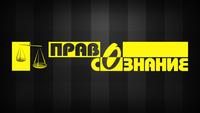 Пресс_релиз_Правосознание