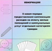Министерство социальных отношений отвечает на вопросы о новом порядке предоставления компенсации расходов на оплату жилых помещений и коммунальных услуг отдельным категориям граждан