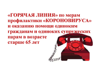 «ГОРЯЧАЯ ЛИНИЯ» по мерам профилактики «КОРОНОВИРУСА» и оказанию помощи одиноким гражданам в возрасте старше 65 лет