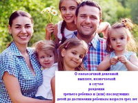 Информация об ежемесячной денежной выплате, назначаемой в случае рождения третьего ребенка и (или) последующих детей до достижения ребенком возраста трех лет.