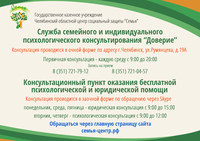ГКУ «Челябинский областной центр социальной защиты «Семья» предлагает консультации по оказанию бесплатной психологической и юридической помощи.