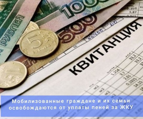 Напоминаем, что мобилизованные граждане, а также члены их семей освобождаются от уплаты пени за услуги ЖКХ.