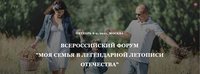 Всероссийский форум «МОЯ СЕМЬЯ В ЛЕГЕНДАРНОЙ ЛЕТОПИСИ ОТЕЧЕСТВА»