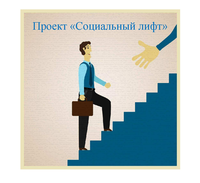 Проект Социальный лифт для СМИ