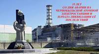 Мероприятие Чернобыль