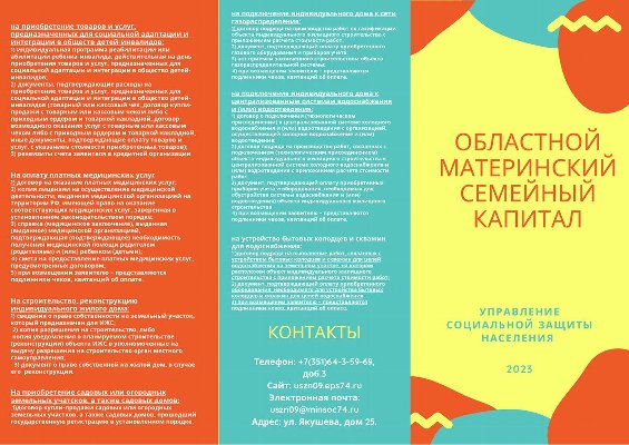 Распоряжение средствами областного материнского капитала
