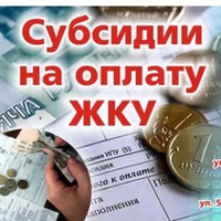 Управление сообщает, что субсидия на оплату ЖКУ будет продлена в беззаявительном характере