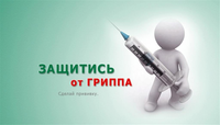ЗАЩИТИСЬ ОТ ГРИППА!!!