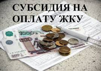 Продлен срок предоставления субсидии на оплату жилого помещения и коммунальных услуг