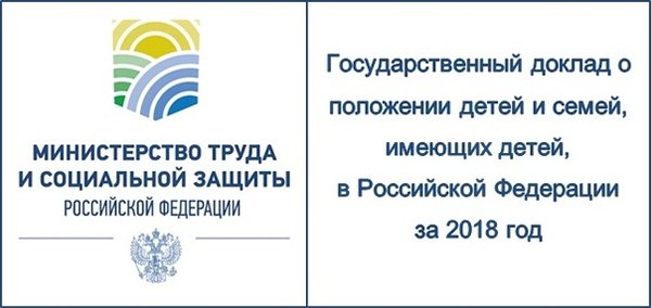 «Государственный доклад о положении детей и семей, имеющих детей, в Российской Федерации за 2018 год»