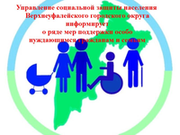 Управление социальной защиты населения Верхнеуфалейского городского округа информирует о ряде мер поддержки особо нуждающимся гражданам и семьям.