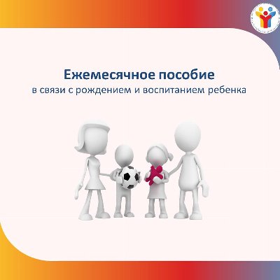 Ежемесячное пособие в связи с рождением и воспитанием ребенка