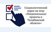 Социологический опрос «Национальные проекты в Челябинской области»