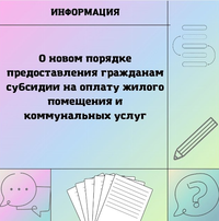 Министерство социальных отношений отвечает на вопросы о новом порядке предоставления гражданам субсидии на оплату жилого помещения и коммунальных услуг