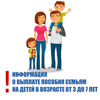 Информация по выплате ЕСП от 3 до 7 лет