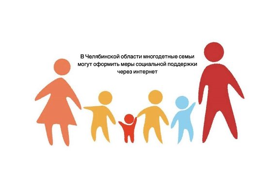 В Челябинской области многодетные семьи могут оформить меры социальной поддержки через интернет
