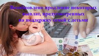 Управление социальной защиты населения Верхнеуфалейского городского округа информирует о возобновлении продления некоторых выплат, предусмотренных на поддержку семей с детьми.