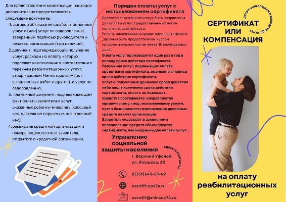 Сертификат или компенсация на оплату реабилитационных услуг детям-инвалидам до 18 лет