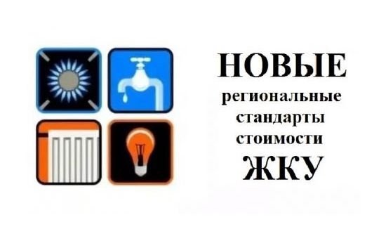 Постановлением Правительства Челябинской области от 27.01.2023 г. № 45-П утверждены региональные стандарты стоимости жилищно-коммунальных услуг по Челябинской области на декабрь 2022 года и на 2023 год.