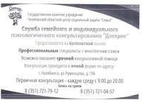 В Челябинском областном центре социальной защиты «Семья» открылась Служба семейного и индивидуального психологического консультирования «Доверие».