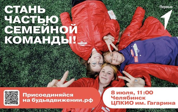 СТАНЬ ЧАСТЬЮ "СЕМЕЙНОЙ КОМАНДЫ"