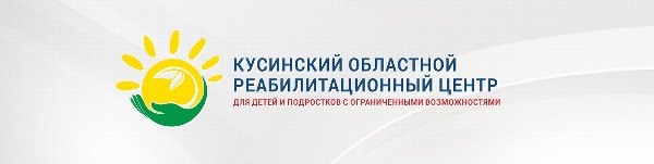 На базе отделения комплексной реабилитации Кусинского областного реабилитационного центра круглогодично осуществляются заезды "Мать и дитя"