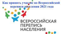 Как принять участие во Всероссийской переписи населения 2021 года