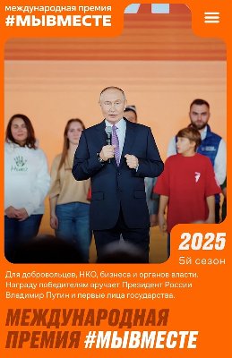 Международная премия "#МЫВМЕСТЕ" вновь открывает двери для всех желающих проявить социальную активность и внести вклад в развитие общества!