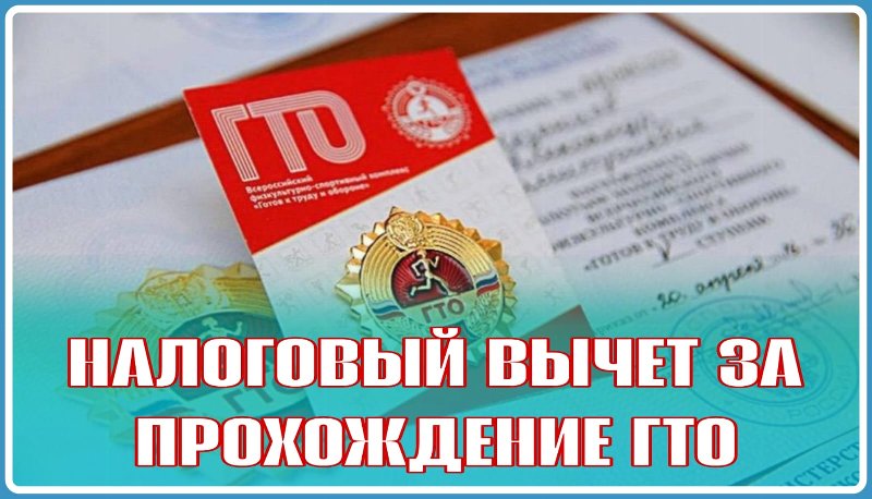 Налоговый вычет за сдачу норм ГТО