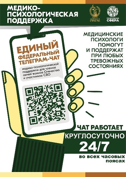 С 01 апреля 2025 года ежедневно, в круглосуточном режиме работает единый федеральный телеграм-чат медицинской психологической поддержки для семей воинов Отечества и участников СВО «КСВО. Разговор с психологом»