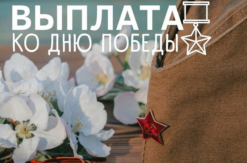 Выплаты ко Дню Победы
